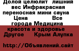 Долой целюлит, лишний вес Инфракрасная переносная мини-сауна › Цена ­ 14 500 - Все города Медицина, красота и здоровье » Другое   . Крым,Алупка